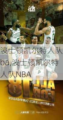 波士顿凯尔特人队nba,波士顿凯尔特人队NBA