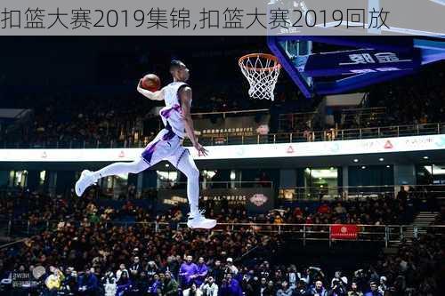 扣篮大赛2019集锦,扣篮大赛2019回放