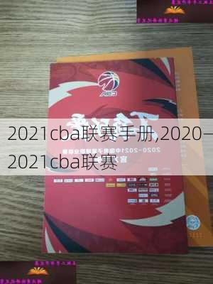 2021cba联赛手册,2020—2021cba联赛