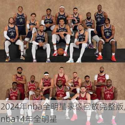 2024年nba全明星录像回放完整版,nba14年全明星