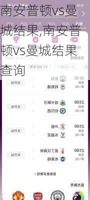 南安普顿vs曼城结果,南安普顿vs曼城结果查询