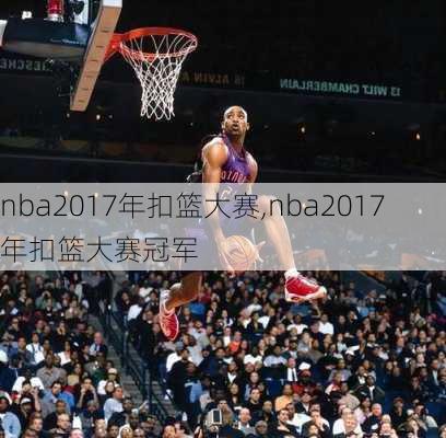 nba2017年扣篮大赛,nba2017年扣篮大赛冠军