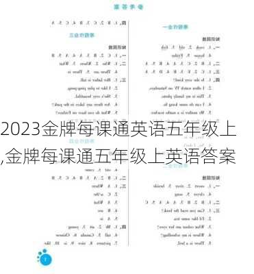 2023金牌每课通英语五年级上,金牌每课通五年级上英语答案