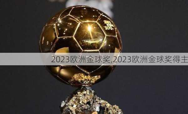 2023欧洲金球奖,2023欧洲金球奖得主