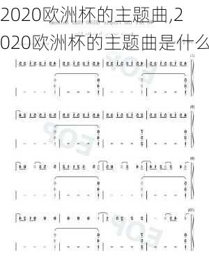 2020欧洲杯的主题曲,2020欧洲杯的主题曲是什么