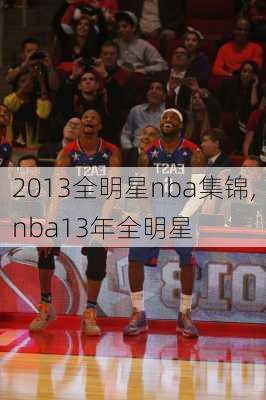 2013全明星nba集锦,nba13年全明星