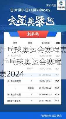 乒乓球奥运会赛程表,乒乓球奥运会赛程表2024