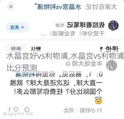 水晶宫好vs利物浦,水晶宫vs利物浦比分预测