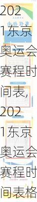 2021东京奥运会赛程时间表,2021东京奥运会赛程时间表格