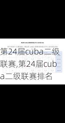 第24届cuba二级联赛,第24届cuba二级联赛排名