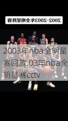 2003年nba全明星赛回放,03年nba全明星赛cctv