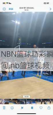 NBN篮球精彩瞬间,nb篮球视频