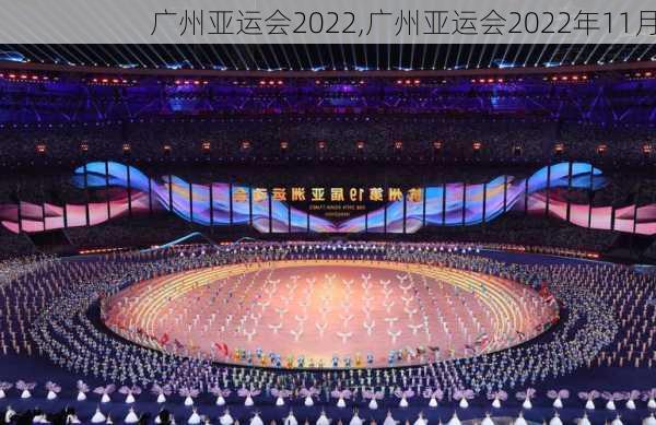 广州亚运会2022,广州亚运会2022年11月