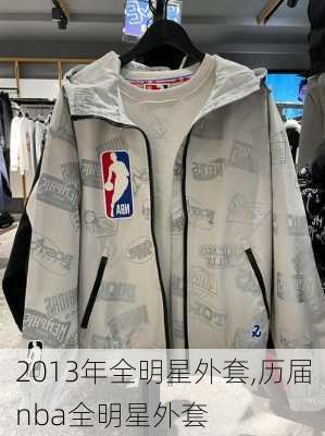 2013年全明星外套,历届nba全明星外套