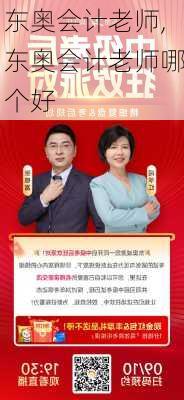 东奥会计老师,东奥会计老师哪个好