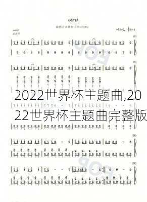 2022世界杯主题曲,2022世界杯主题曲完整版