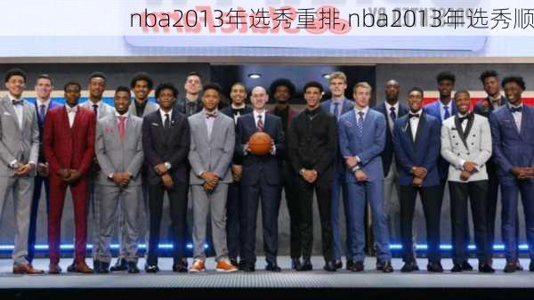 nba2013年选秀重排,nba2013年选秀顺