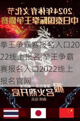 拳王争霸赛报名入口2022线上报名,拳王争霸赛报名入口2022线上报名官网