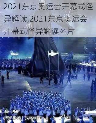 2021东京奥运会开幕式怪异解读,2021东京奥运会开幕式怪异解读图片