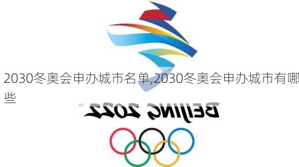 2030冬奥会申办城市名单,2030冬奥会申办城市有哪些