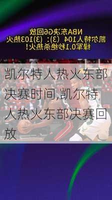 凯尔特人热火东部决赛时间,凯尔特人热火东部决赛回放