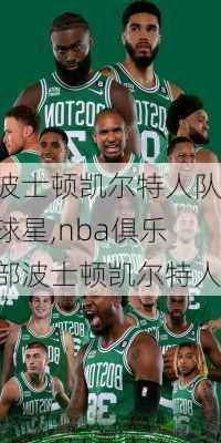 波士顿凯尔特人队球星,nba俱乐部波士顿凯尔特人