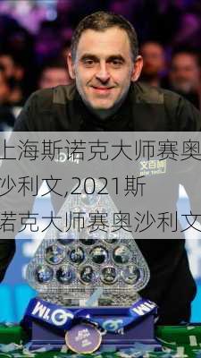 上海斯诺克大师赛奥沙利文,2021斯诺克大师赛奥沙利文