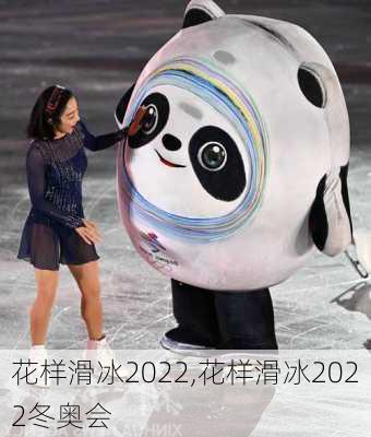 花样滑冰2022,花样滑冰2022冬奥会