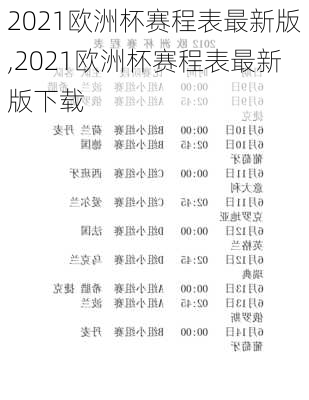 2021欧洲杯赛程表最新版,2021欧洲杯赛程表最新版下载