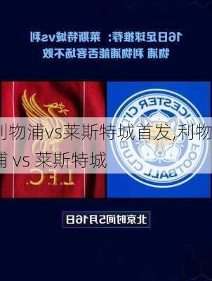 利物浦vs莱斯特城首发,利物浦 vs 莱斯特城