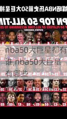 nba50大巨星都有谁,nba50大巨星有哪些