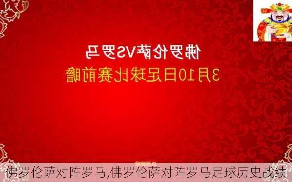 佛罗伦萨对阵罗马,佛罗伦萨对阵罗马足球历史战绩