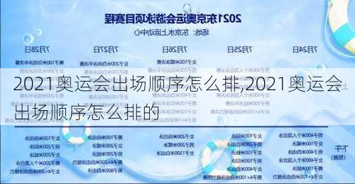 2021奥运会出场顺序怎么排,2021奥运会出场顺序怎么排的