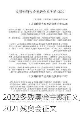 2022冬残奥会主题征文,2021残奥会征文