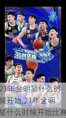 21年全明星什么时候开始,21年全明星什么时候开始比赛