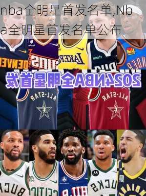 nba全明星首发名单,Nba全明星首发名单公布