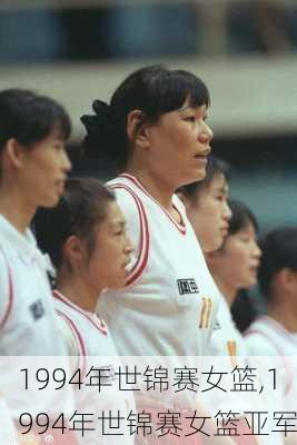 1994年世锦赛女篮,1994年世锦赛女篮亚军