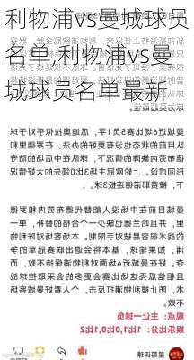 利物浦vs曼城球员名单,利物浦vs曼城球员名单最新