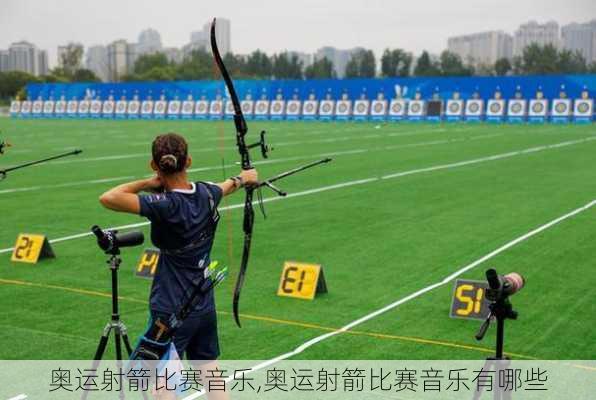 奥运射箭比赛音乐,奥运射箭比赛音乐有哪些