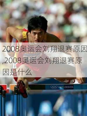 2008奥运会刘翔退赛原因,2008奥运会刘翔退赛原因是什么