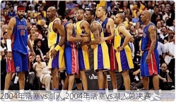 2004年活塞vs湖人,2004年活塞vs湖人总决赛