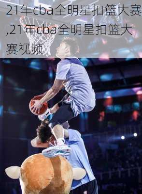 21年cba全明星扣篮大赛,21年cba全明星扣篮大赛视频