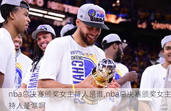 nba总决赛颁奖女主持人是谁,nba总决赛颁奖女主持人是谁啊