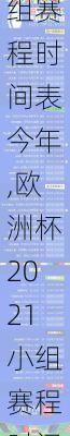 欧洲杯2021小组赛程时间表今年,欧洲杯2021小组赛程时间表今年比赛结果