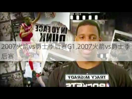 2007火箭vs爵士季后赛G1,2007火箭vs爵士季后赛