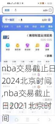 nba交易截止日2024北京时间,nba交易截止日2021北京时间