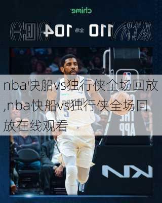 nba快船vs独行侠全场回放,nba快船vs独行侠全场回放在线观看