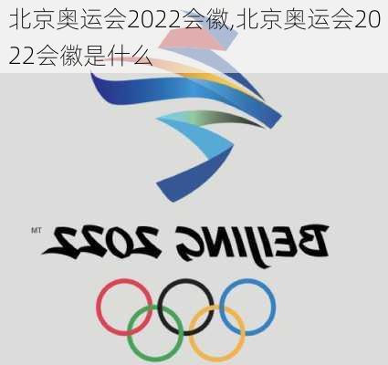 北京奥运会2022会徽,北京奥运会2022会徽是什么