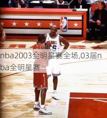 nba2003全明星赛全场,03届nba全明星赛