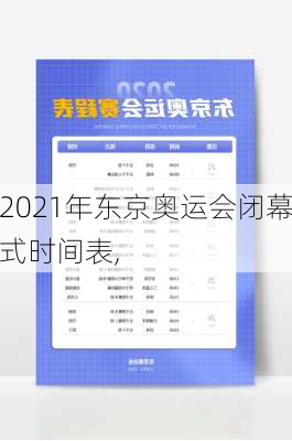 2021年东京奥运会闭幕式时间表,